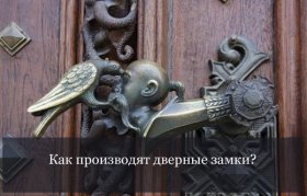 Как производят дверные замки?