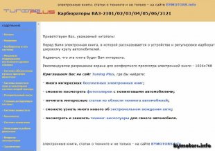 Тюнинг - Карбюраторы ВАЗ-2101/02/03/04/05/06/2121 Тюнинг - Карбюраторы ВАЗ-2101/02/03/04/05/06/2121