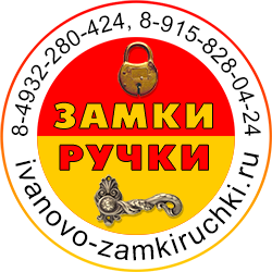 Замки Ручки Иваново - товары для дверей при поддержке Компьютер Плюс
